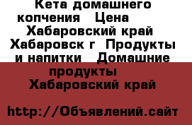 Кета домашнего копчения › Цена ­ 150 - Хабаровский край, Хабаровск г. Продукты и напитки » Домашние продукты   . Хабаровский край